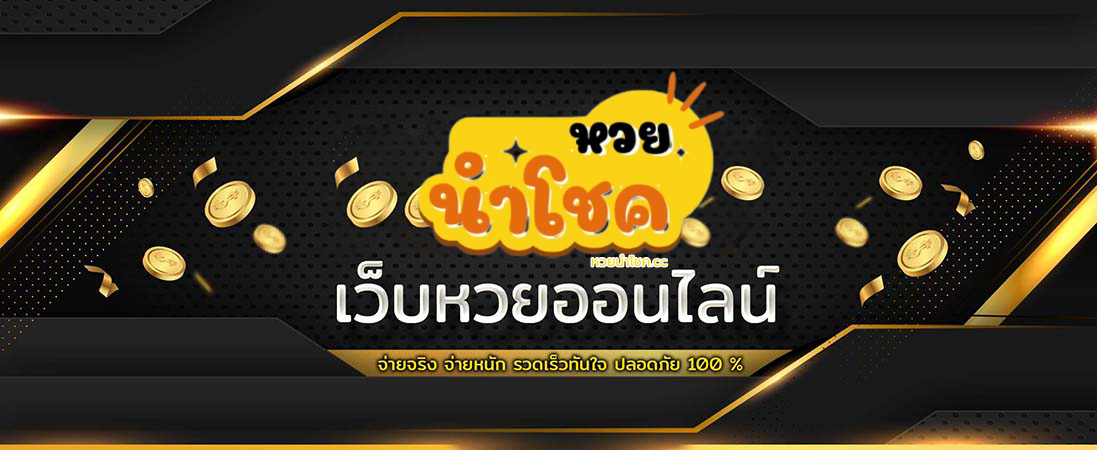 หวยนําโชค