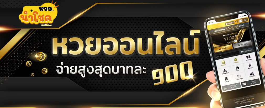 หวยนําโชค