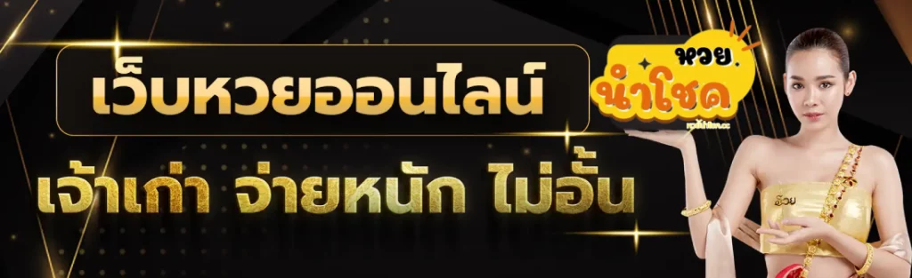 หวยนําโชค