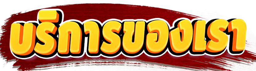 หวยนําโชค-บริการของเรา