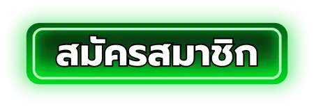 หวยนําโชค-สมัครสมาชิก