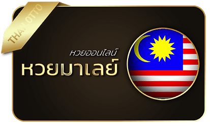 หวยนําโชค-หวยมาเลย์