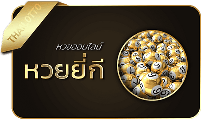 หวยนําโชค-หวยยี่กี