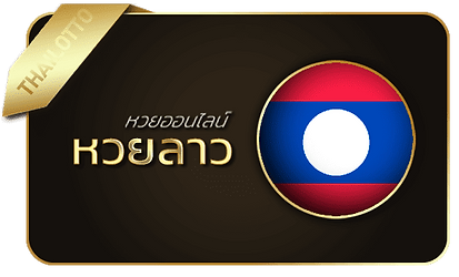 หวยนําโชค-หวยลาว