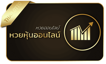 หวยนําโชค-หวยหุ้นออนไลน์