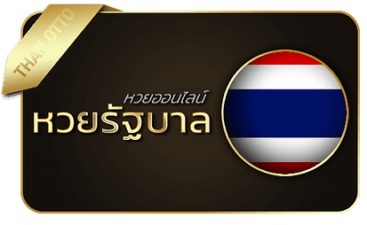 หวยนําโชค-หวยไทย