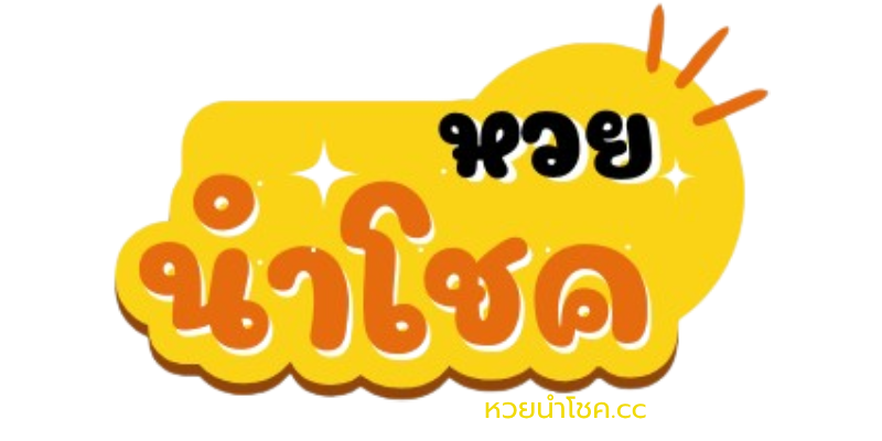 หวยนําโชค